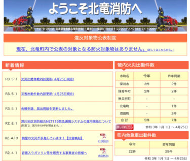 2021年4月分：火災・災害出動件数内訳更新【北竜消防】
