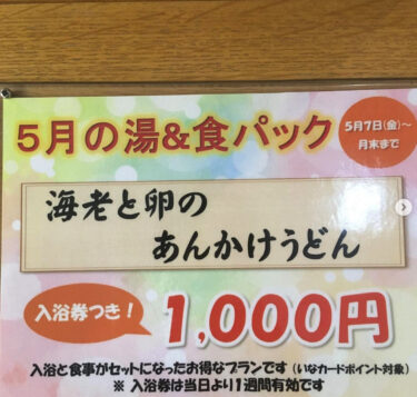 ５月の湯&食パック！海老の入った卵あんかけに水菜を添えたうどんです【サンフラワーパーク北竜温泉】