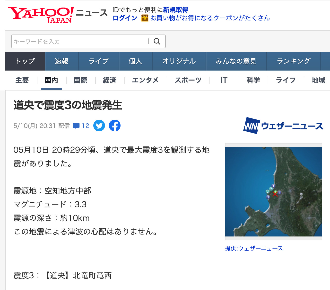 道央で震度3の地震発生【Yhoo!ニュース】