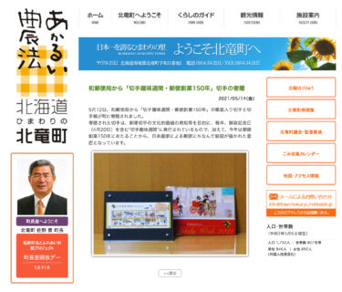 和郵便局から「切手趣味週間・郵便創業150年」切手の寄贈【北竜町HP】