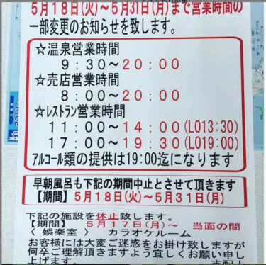 ⚠️緊急事態宣言⚠️ 営業時間変更のお知らせ！ ５月１８日（火）から５月３１日（月）まで営業時間【サンフラワーパーク北竜温泉】