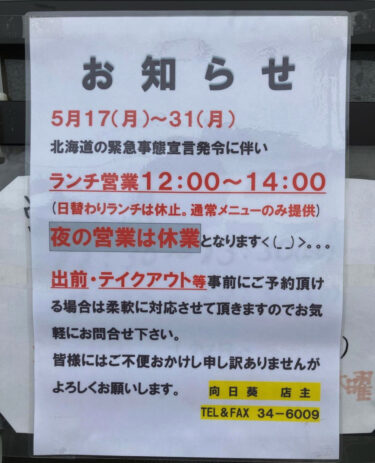 📢 北海道の緊急事態宣言に伴い 5/17〜5/31まで ランチ営業を12時〜14時(L.O13:30) 通常メニューのみとさせて頂きます🙇‍♀️【お食事処向日葵】