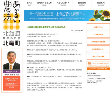 北海道全域に緊急事態宣言が発令されました・北海道空知総合振興局【北竜町HP】