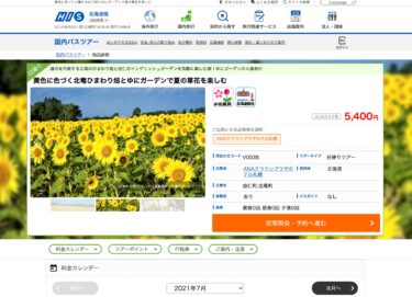【HISバスツアー】黄色に色づく北竜ひまわり畑とゆにガーデンで夏の草花を楽しむ【HIS北海道版・国内バスツアー】