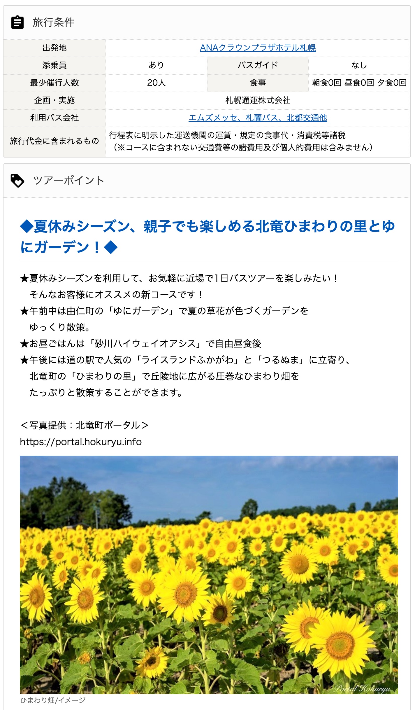 Tempat-tempat wisata ◆Desa Bunga Matahari Hokuryu dan Taman Yuni yang dapat dinikmati oleh orang tua dan anak-anak selama musim liburan musim panas! ◆