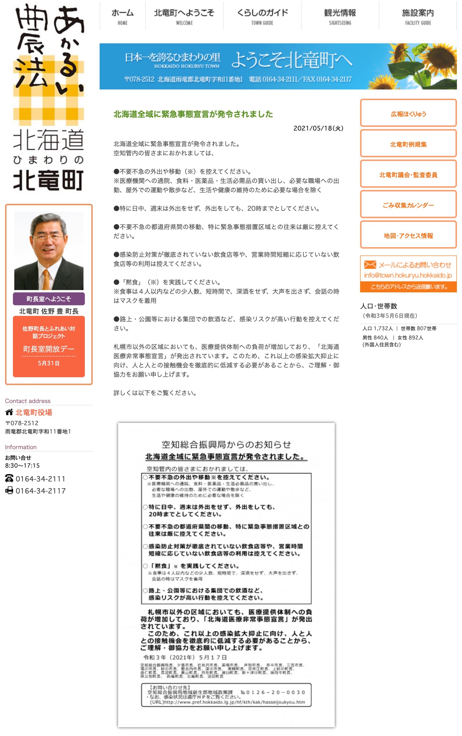 北海道全域に緊急事態宣言が発令されました・北海道空知総合振興局