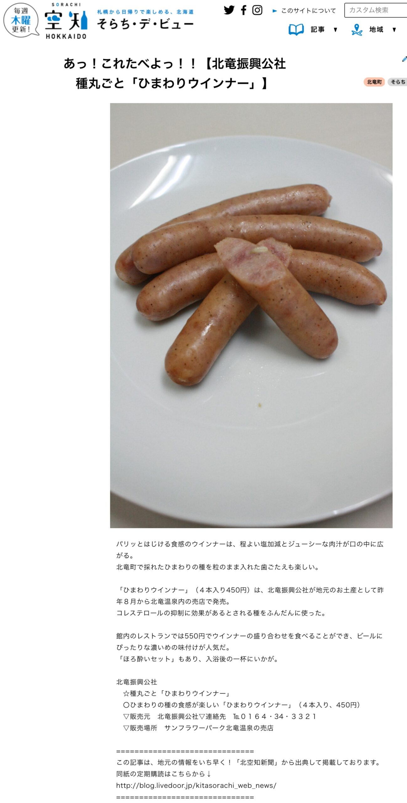 あっ！これたべよっ！！【北竜振興公社 　種丸ごと「ひまわりウインナー」】