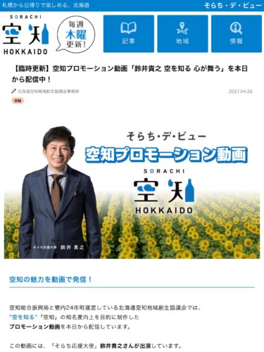 「そらち」はすばらしい!　鈴井貴之さんがＰＲする魅力【Yahooニュース】