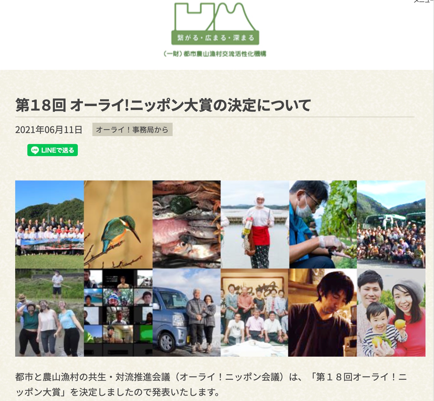 第１８回 オーライ!ニッポン大賞の決定について