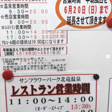 サンフラワーパーク営業時間短縮のお知らせ：６月２０日まで営業時間短縮を延長いたします【サンフラワーパーク北竜温泉】