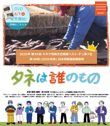 ドキュメンタリー映画『タネは誰のもの』DVD発売開始【一般社団法人 心土不二】