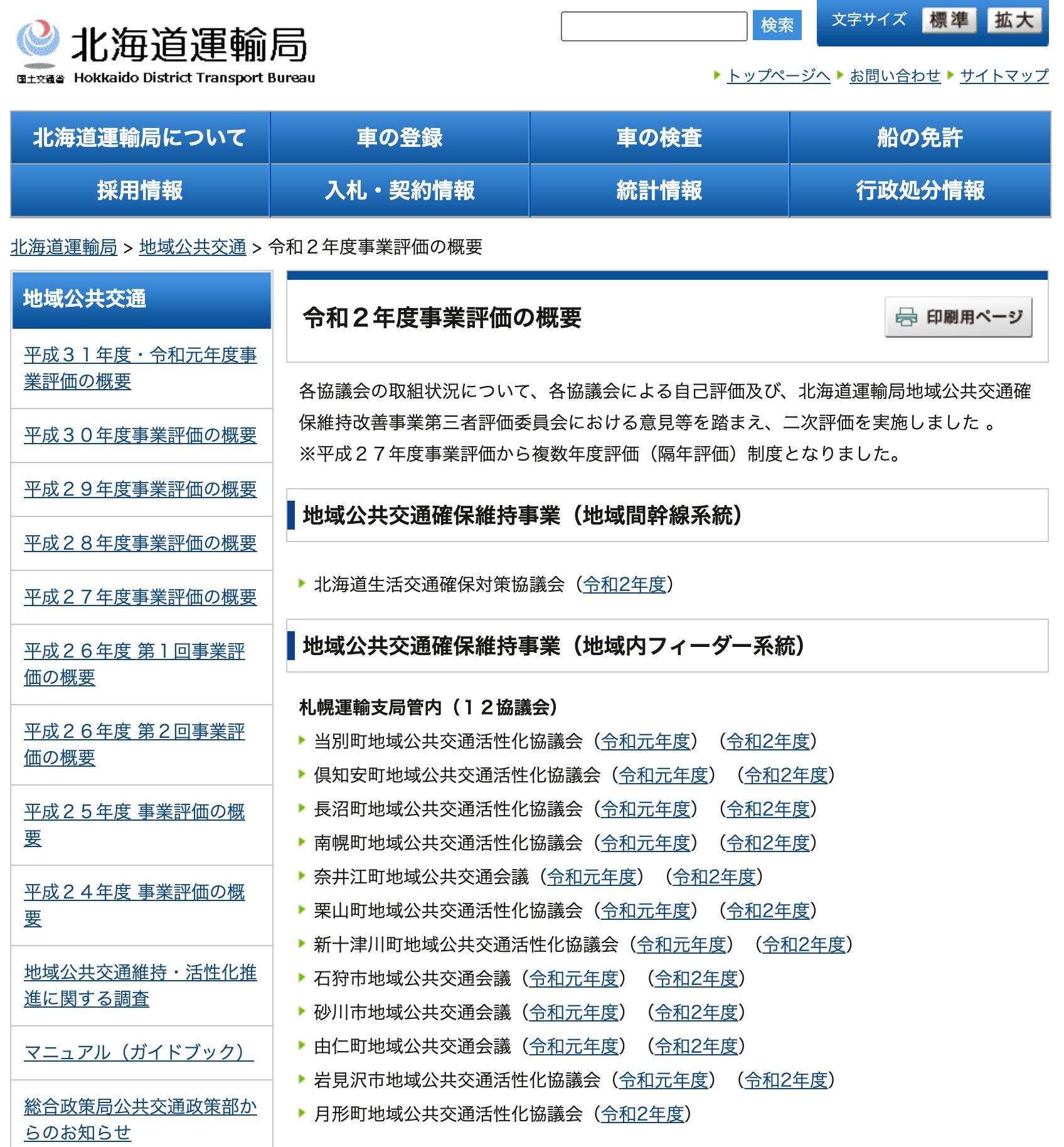 令和2年度・地域公共交通確保維持改善事業
