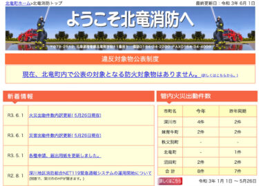 2021年5月分：火災・災害出動件数内訳更新【北竜消防】