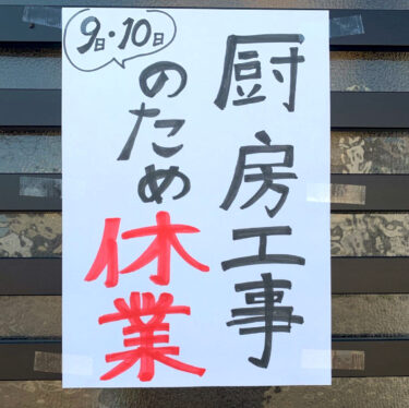 🌻 6/9と6/10、厨房の工事が入ってるため臨時休業となります🙇皆様にはご迷惑をおかけしますが宜しくお願いします！🙇【お食事処向日葵】