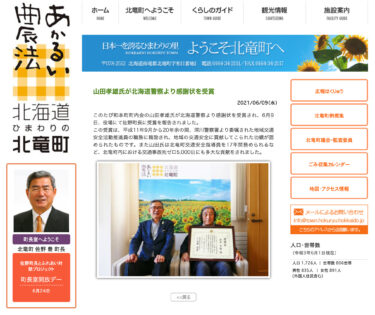 นายทากาโอ ยามาดะ ได้รับจดหมายแสดงความขอบคุณจากตำรวจจังหวัดฮอกไกโด [เว็บไซต์เมืองโฮคุริว]