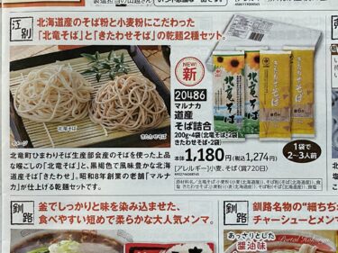 北竜町産特産品・北竜そばが『北海道応援トドック』にラインアップされています【宅配サービス・トドック】