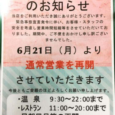 6月21日（月）より通常営業を再開させていただきます【サンフラワーパーク北竜温泉】