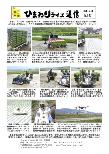 ひまわりライス通信 No.132・令和3年6月【ＪＡきたそらち北竜支所】