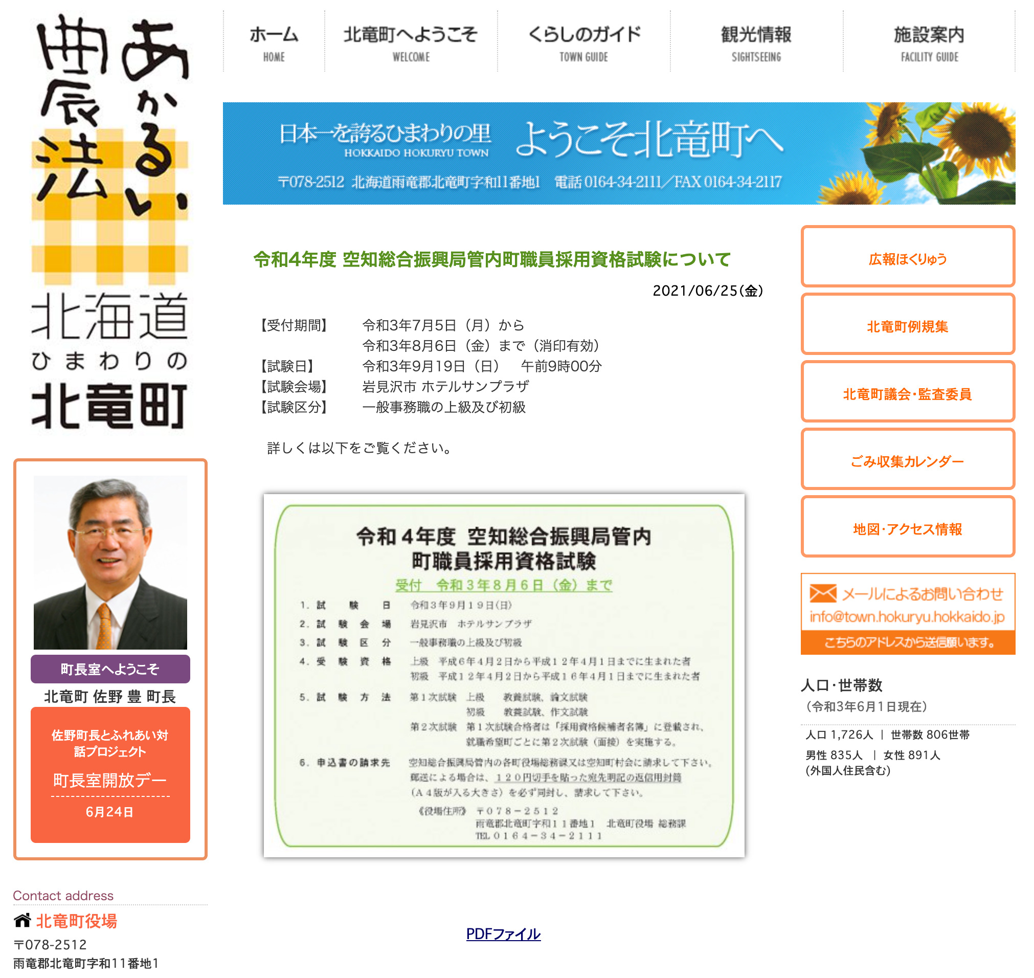 令和4年度 空知総合振興局管内町職員採用資格試験について【北竜町HP】