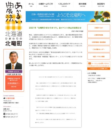 2021年「北竜町ひまわりまつり」全イベント休止のお知らせ【北竜町HP】