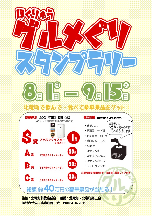 （お知らせ）8/1(日)〜9/15(水)ほくりゅうグルメぐりスタンプラリー