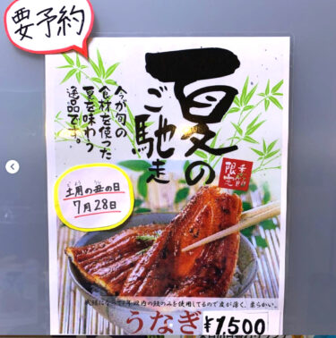 🌻 丑の日・7月28日（水）鰻が入荷しました ♪ 焼きあがりまでお時間要しますのでご予約いただけるとありがたいです 😊【お食事処向日葵】