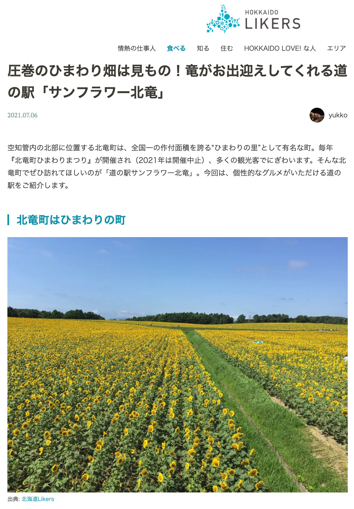  【北海道Likers】圧巻のひまわり畑は見もの！竜がお出迎えしてくれる道の駅「サンフラワー北竜」