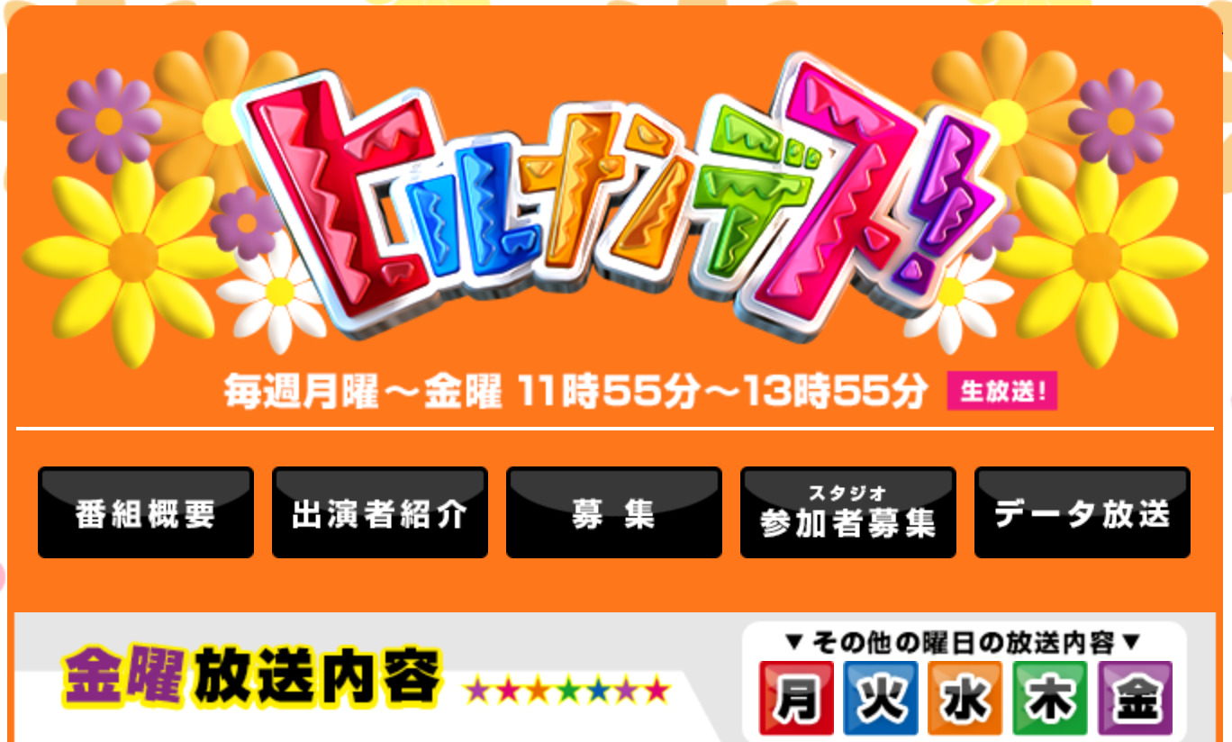 ヒルナンデス・金曜日（日本テレビ）