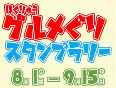 （お知らせ）8/1(日)〜9/15(水)ほくりゅうグルメぐりスタンプラリー【北竜町商工会】