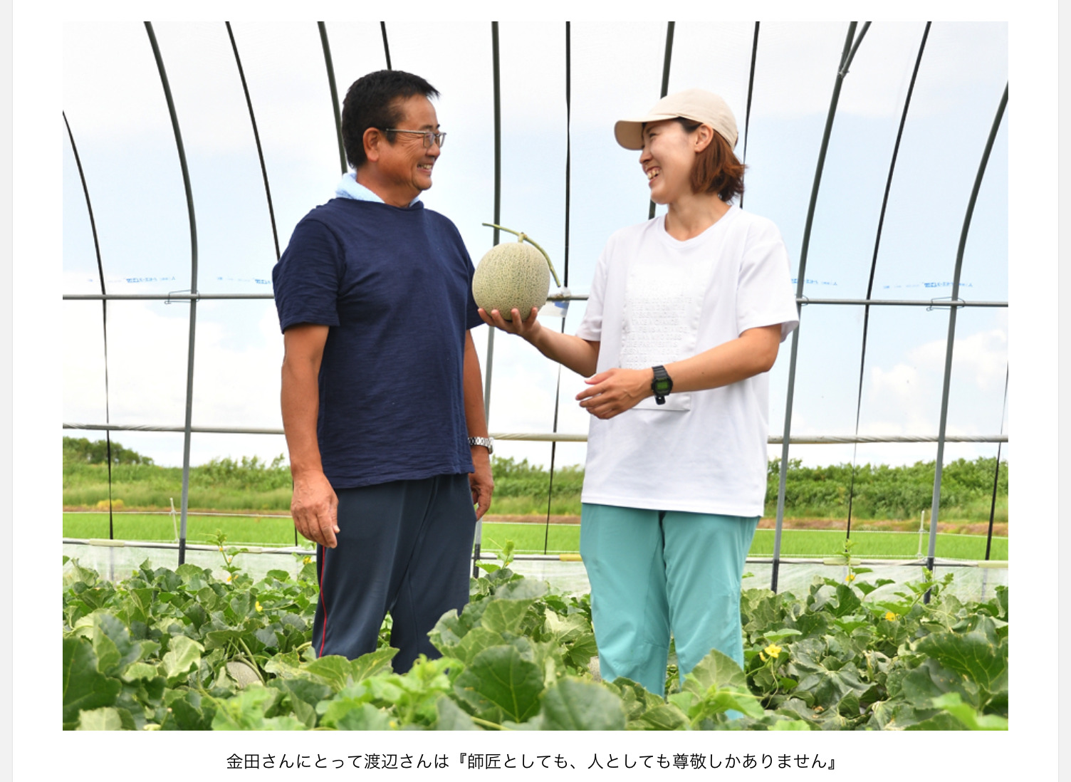 金田さんにとって渡辺さんは『師匠としても、人としても尊敬しかありません』【マイナビ農業】