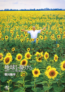 新著『地球を駆ける』の表紙をウクライナのひまわりが飾っています【笹川陽平ブログ（日本財団会長）】