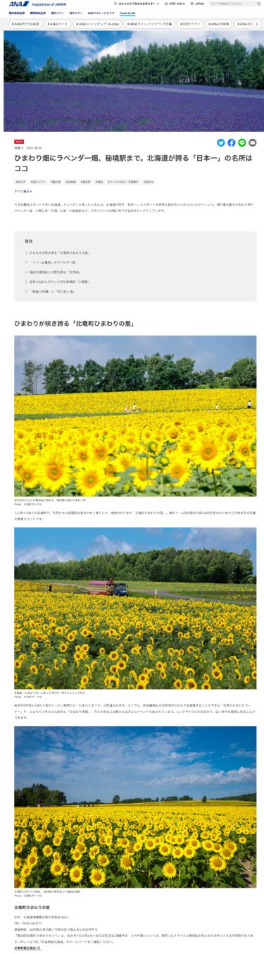 【ANA・Travel & Life】ひまわり畑にラベンダー畑、秘境駅まで。北海道が誇る「日本一」の名所はココ