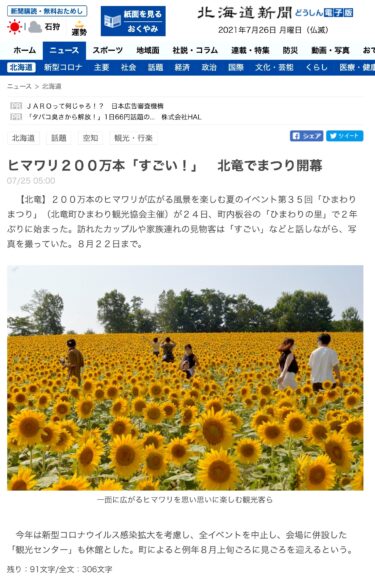 ヒマワリ２００万本「すごい！」　北竜でまつり開幕【北海道新聞】