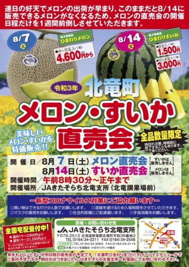 Günəbaxan Bostanının Birbaşa Satışı Tədbiri 7 Avqust Şənbə günü səhər saat 8:30-dan günortaya qədər, Günəbaxan Qarpızının Birbaşa Satışı Tədbiri 14 Avqust Şənbə günü, səhər saat 8:30-dan günortaya kimi keçiriləcək! [JA Kitasorachi Hokuryu filialı]