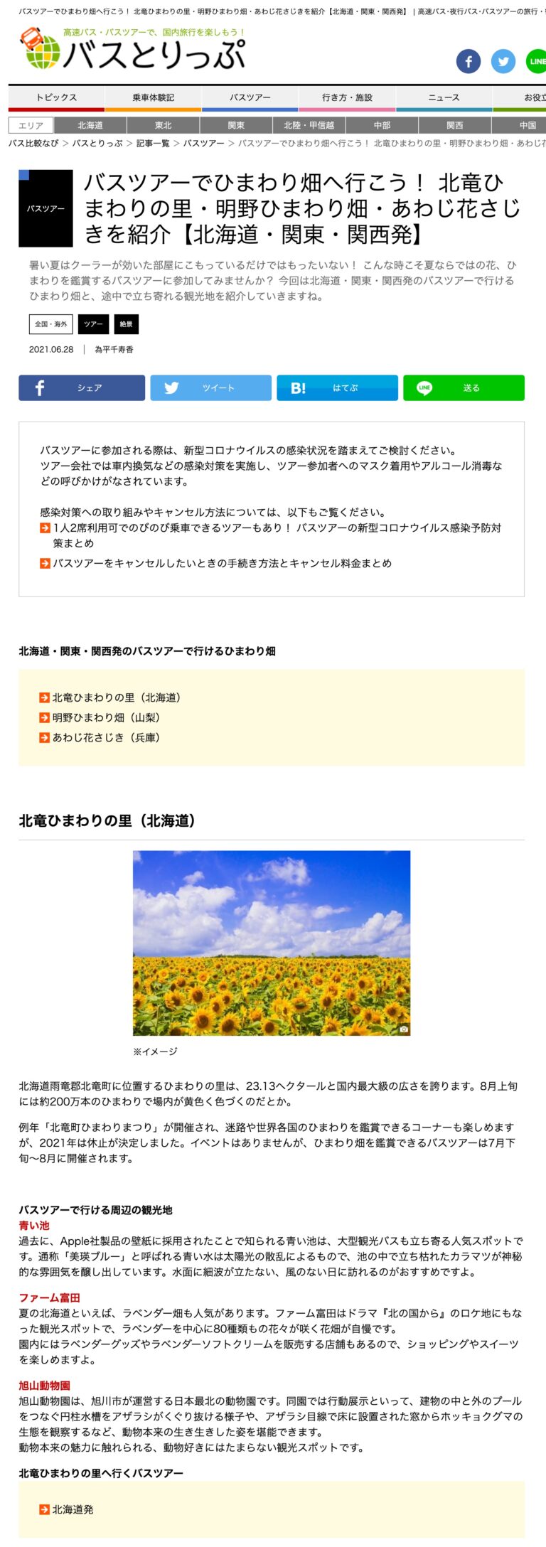 バスツアーでひまわり畑へ行こう！ 北竜ひまわりの里