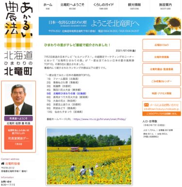 ひまわりの里がテレビ番組で紹介されました！【北竜町HP】