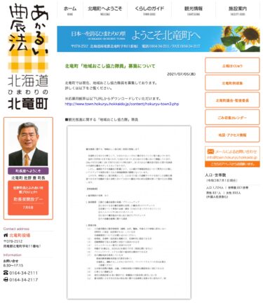 北竜町「地域おこし協力隊員」募集について【北竜町HP】