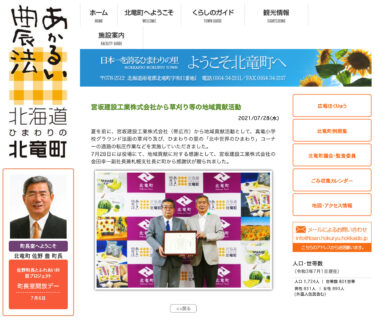 宮坂建設工業株式会社（帯広市）から草刈り等の地域貢献活動【北竜町HP】