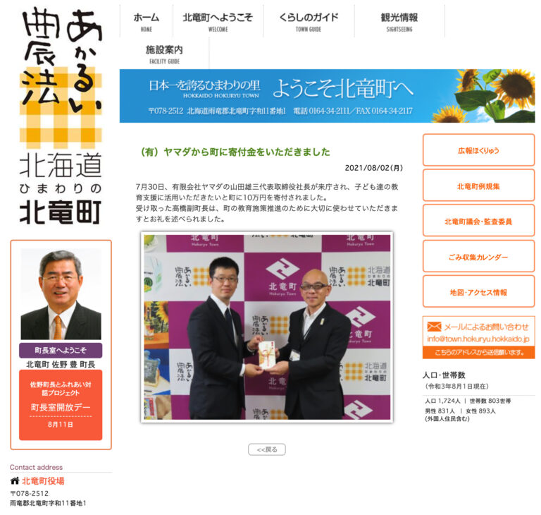 （有）ヤマダから町に寄付金をいただきました