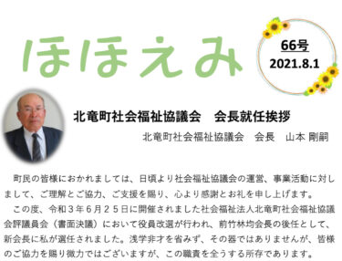北竜町社協だより『ほほえみ』66号（2021年8月1日）