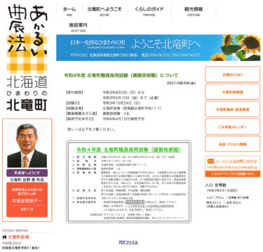 令和4年度 北竜町職員採用試験（建築技術職）について【北竜町HP】