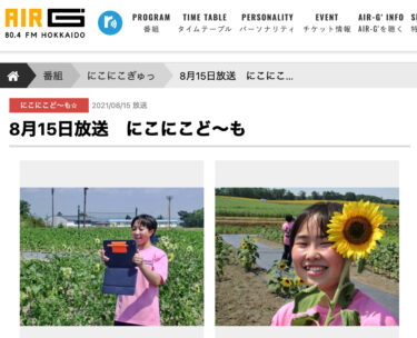 ラジオ Air-g’ Fm北海道・8月15日放送『にこにこぎゅっ』で北竜中学校の世界のひまわりの取り組みが紹介されました【AIR-G・にこにこぎゅっ】