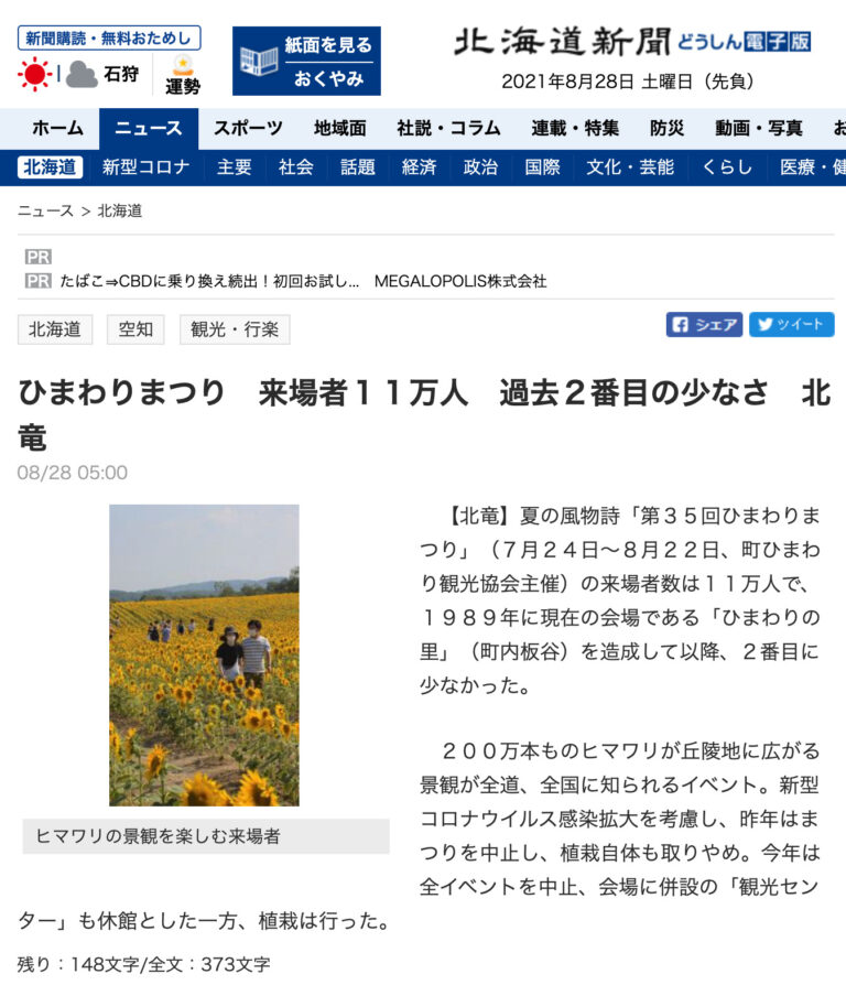 ひまわりまつり 来場者１１万人 過去２番目の少なさ　北竜【北海道新聞】