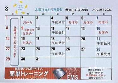 8月のカレンダーです。今日から8月、和風月名『葉月』です 😊【北竜ひまわり整骨院】