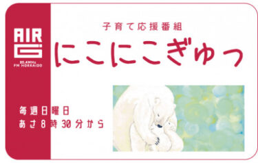 （お知らせ）「世界のひまわり」を育てる北竜中学校の生徒さんが、ラジオAir-g’ Fm北海道 80.4『にこにこぎゅっ』番組（8月15日（日）08：30より）に登場されます！