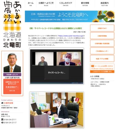 （株）サイバーレコードから企業版ふるさと納税による寄付【北竜町HP】