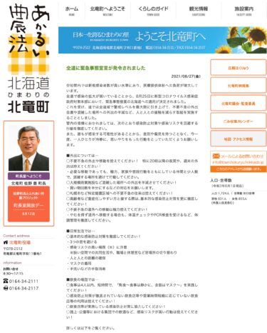 全道に緊急事態宣言が発令されました【北竜町HP】