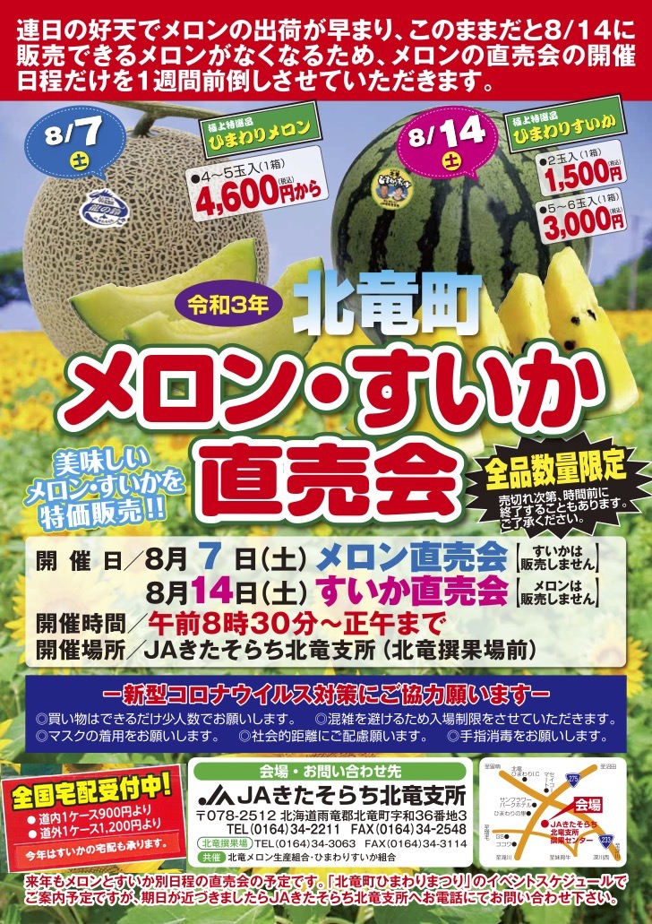 ひまわりメロン直売会2021