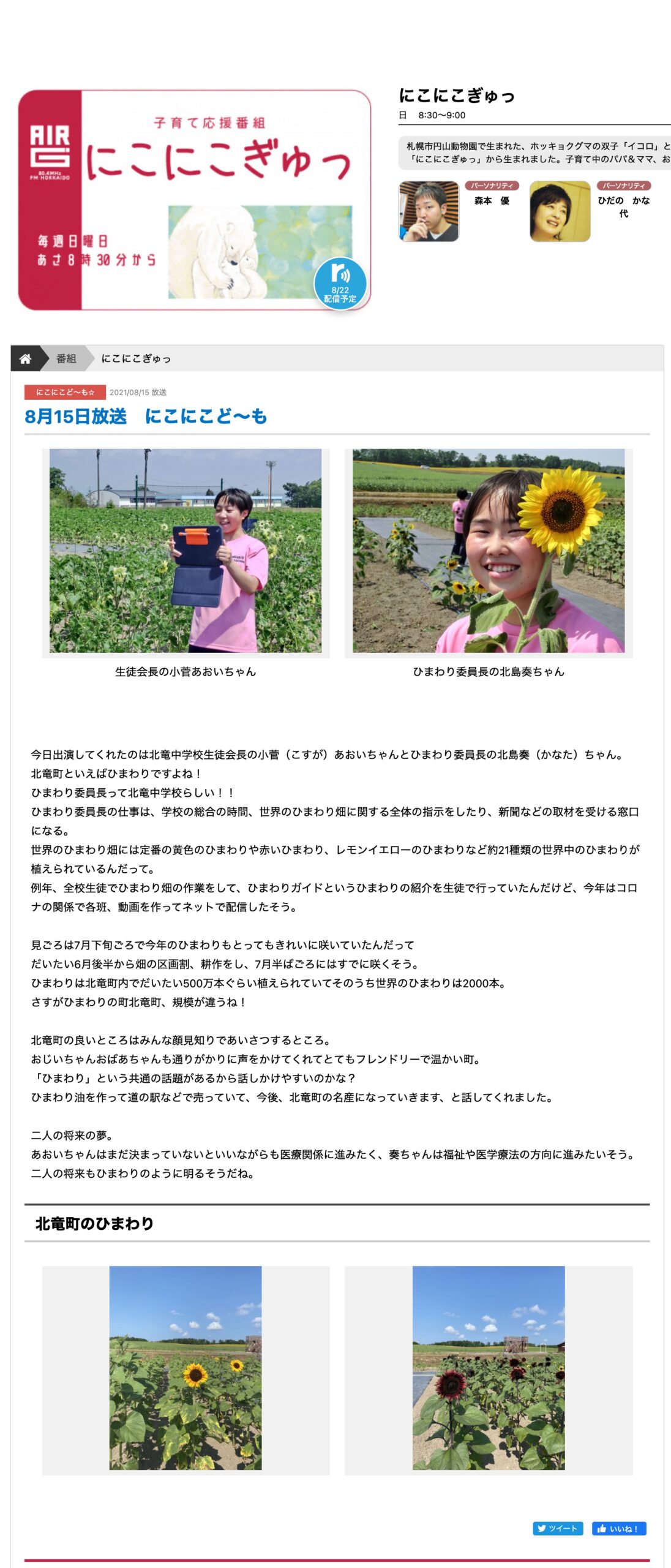 ラジオ Air-g’ Fm北海道・8月15日放送『にこにこど~も』で北竜中学校の世界のひまわりの取り組みが紹介されました【AIR-G にこにこぎゅっ】