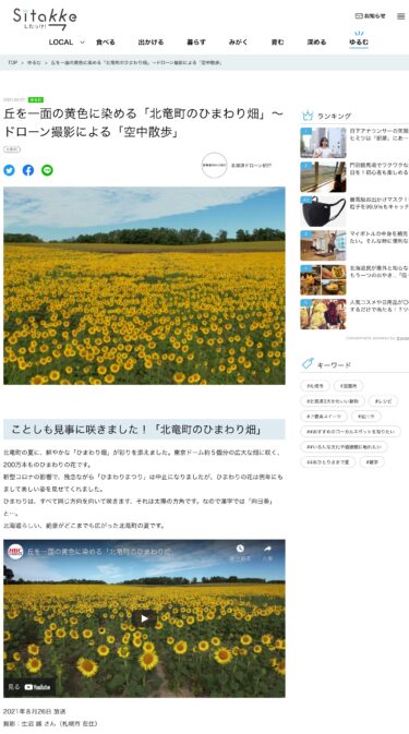 ทุ่งดอกทานตะวันในเมืองโฮคุริวทำให้เนินเขากลายเป็นสีเหลือง - การเดินบนท้องฟ้าที่ถ่ายด้วยโดรน [ซิตักเกะ]